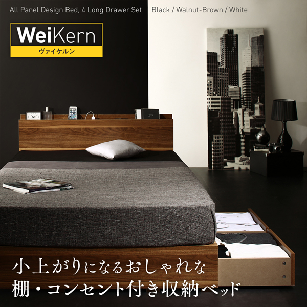 棚・コンセント付き収納ベッド WeiKern ヴァイケルン 商品説明画像1