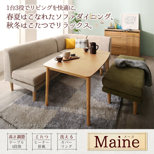 こたつもソファも高さ調節リビングダイニングセット Maine メーヌ 商品追加画像2
