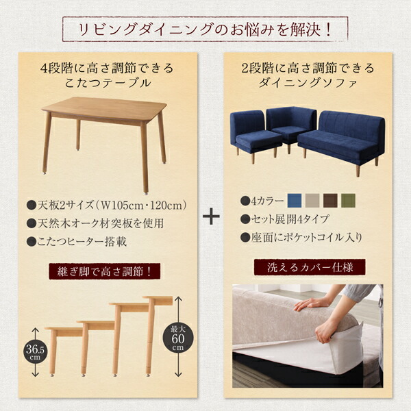 こたつもソファも高さ調節リビングダイニングセット Maine メーヌ 商品追加画像4