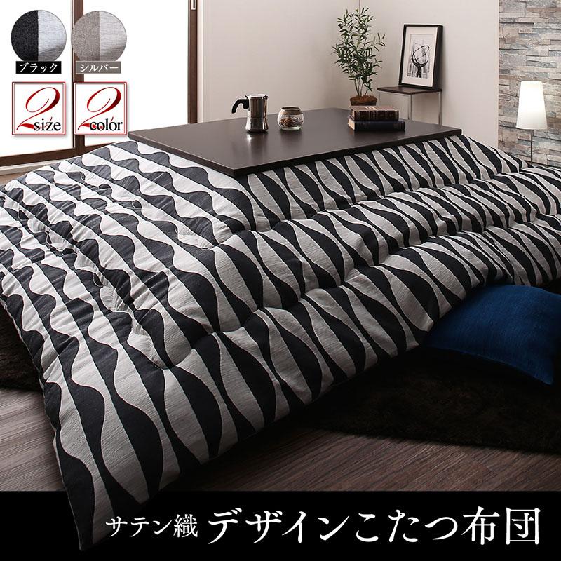 サテン織デザインこたつ布団 CALDO カルド