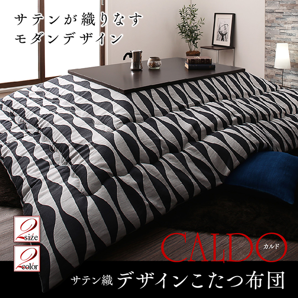 サテン織デザインこたつ布団 CALDO カルド 商品説明画像1