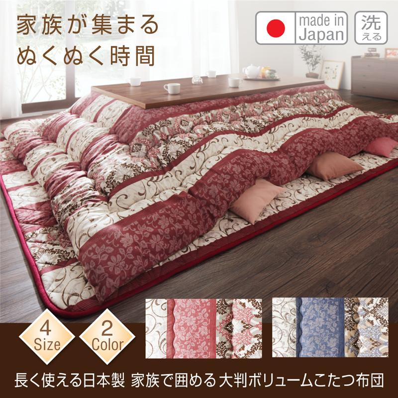 大判ボリュームこたつ布団 くつろぎ