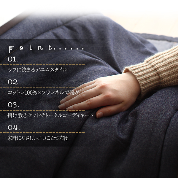 デニム調こたつ布団 voelen ヴールン 商品説明画像2