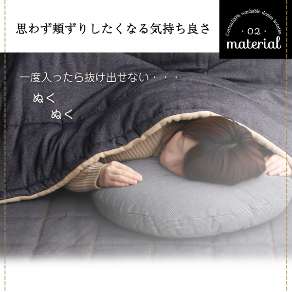 デニム調こたつ布団 voelen ヴールン 商品説明画像6