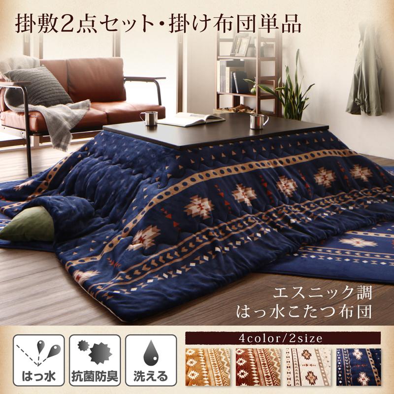 エスニック調はっ水こたつ布団 BADILIKA バディリカ
