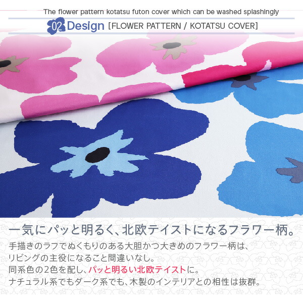 ザブザブ洗えるフラワー柄カバー＆防ダニこたつ布団 Unikot ウニコト (こたつ布団3点セット / 正方形 / ローズピンク　[No.100024870]) 商品説明画像5