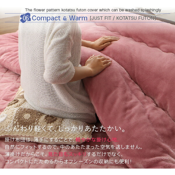 ザブザブ洗えるフラワー柄カバー＆防ダニこたつ布団 Unikot ウニコト (こたつ布団3点セット / 正方形 / ローズピンク　[No.100024870]) 商品説明画像13