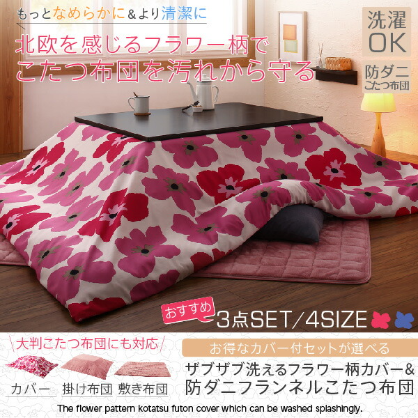 ザブザブ洗えるフラワー柄カバー＆防ダニこたつ布団 Unikot ウニコト 商品追加画像2