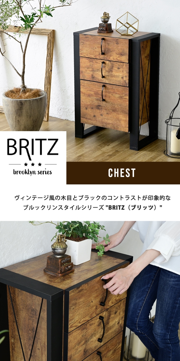 ブルックリンスタイル BRITZ ブリッツ チェスト FBR-0003 | 家具専門店