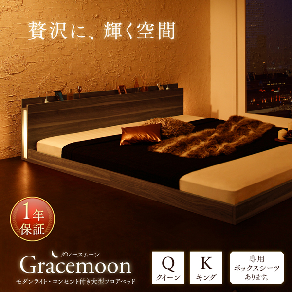 モダンライト・コンセント付き大型フロアベッド Gracemoon グレースムーン 商品説明画像1
