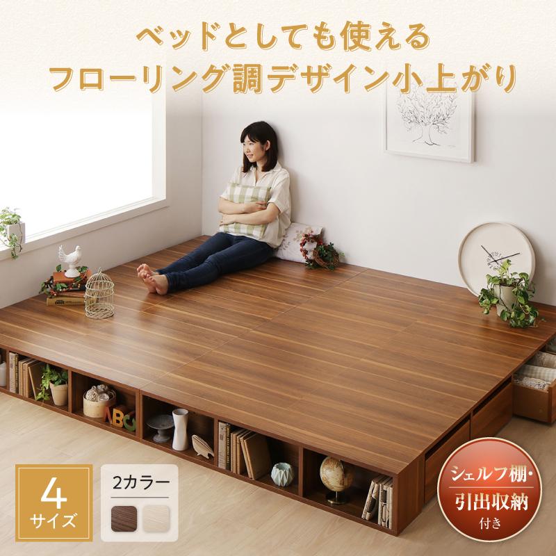 ベッドとしても使えるフローリング調デザイン小上がり ひだまり