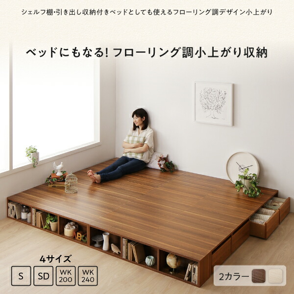 ベッドとしても使えるフローリング調デザイン小上がり ひだまり 商品説明画像1