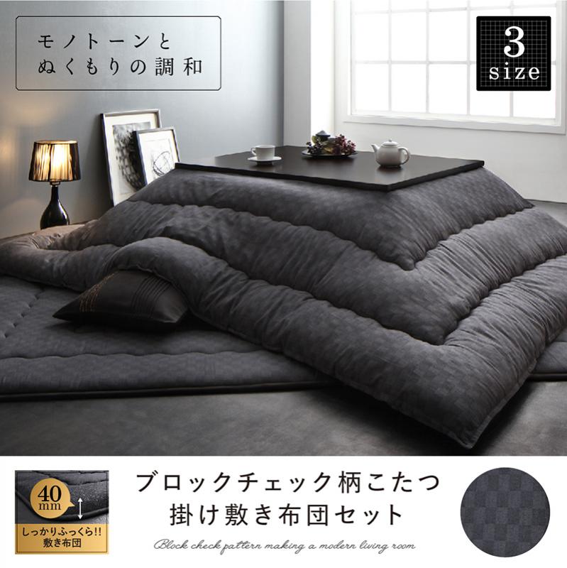 ブロックチェック柄こたつ布団 GModelate ジーモデラート