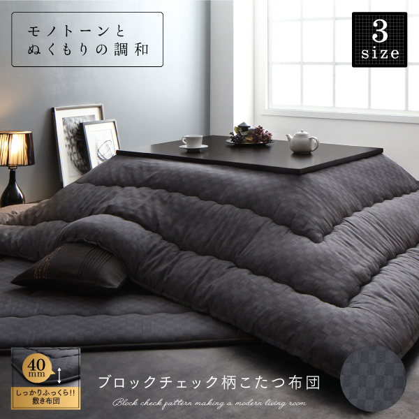 ブロックチェック柄こたつ布団 GModelate ジーモデラート 商品説明画像1