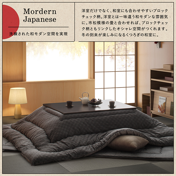 ブロックチェック柄こたつ布団 GModelate ジーモデラート 商品説明画像7