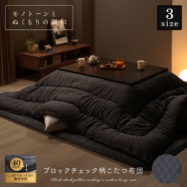 ブロックチェック柄こたつ布団 GModelate ジーモデラート 商品説明画像18