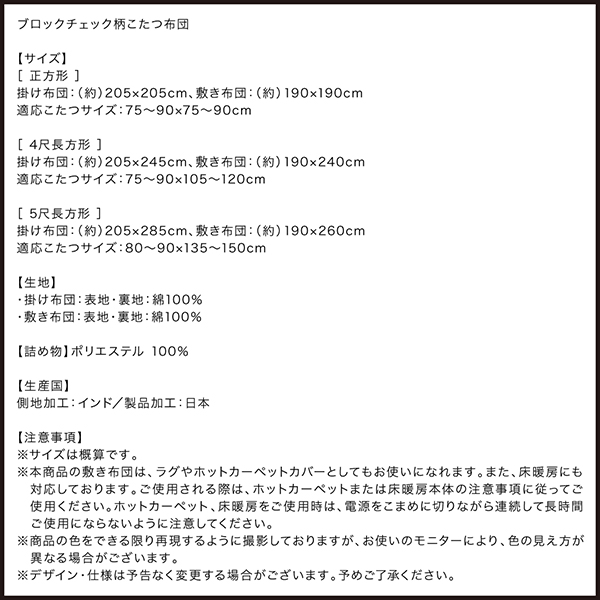 ブロックチェック柄こたつ布団 GModelate ジーモデラート 商品説明画像19