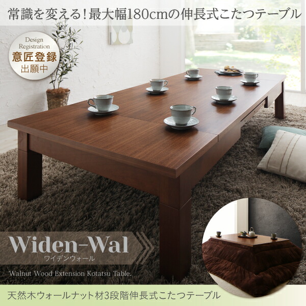 天然木ウォールナット材3段階伸長式こたつテーブル Widen-Wal ワイデンウォール 説明画像1