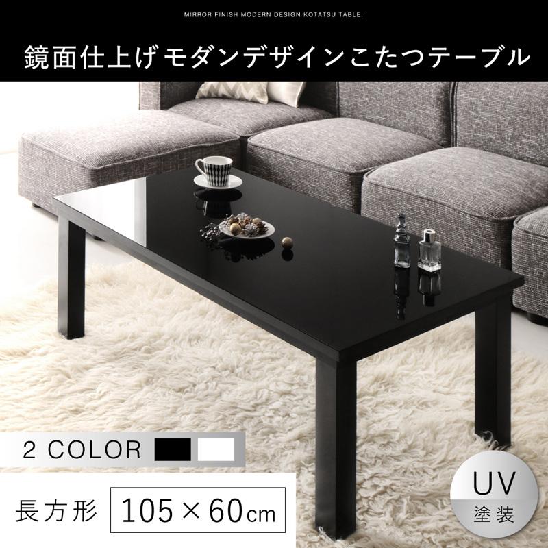 鏡面仕上げモダンデザインこたつテーブル MONOMIRROR モノミラー