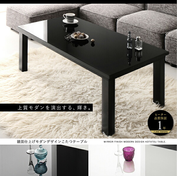 鏡面仕上げモダンデザインこたつテーブル MONOMIRROR モノミラー 商品説明画像1