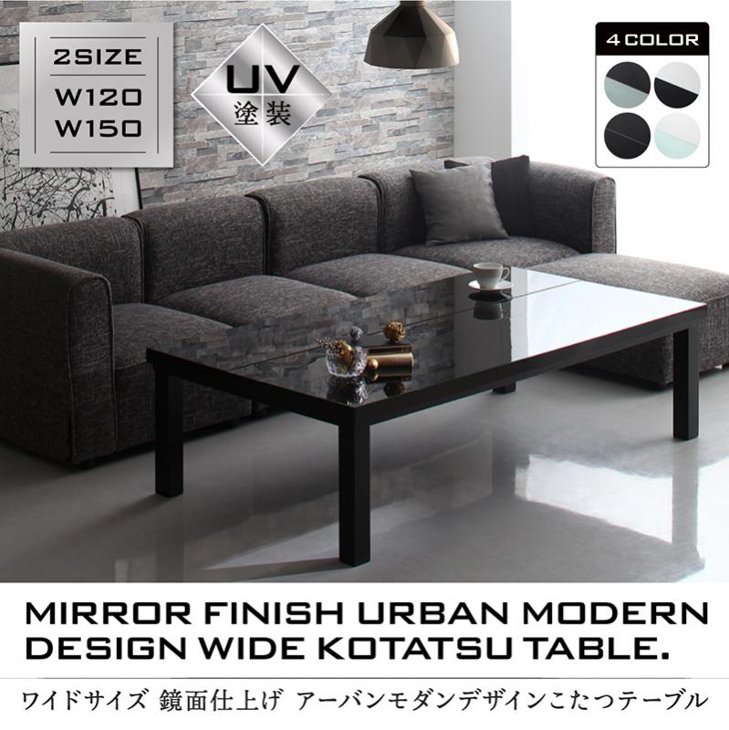 鏡面仕上げアーバンモダンデザインこたつテーブル VADIT-WIDE バディットワイド