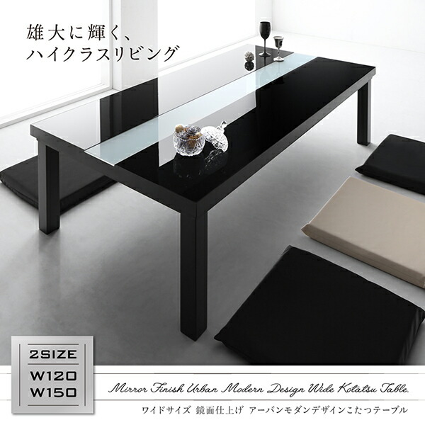 鏡面仕上げアーバンモダンデザインこたつテーブル VADIT-WIDE バディットワイド 商品追加画像2