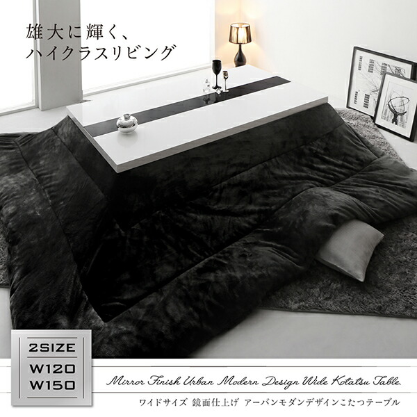 鏡面仕上げアーバンモダンデザインこたつテーブル VADIT-WIDE バディットワイド 商品追加画像15