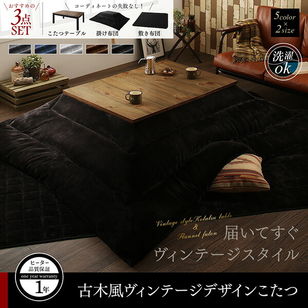 古木風ヴィンテージデザインこたつ Nostalwood FK ノスタルウッド エフケー 商品追加画像2