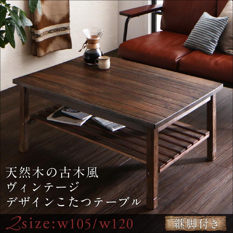 古木風ヴィンテージデザインこたつテーブル Vinbaum ヴィンバーム