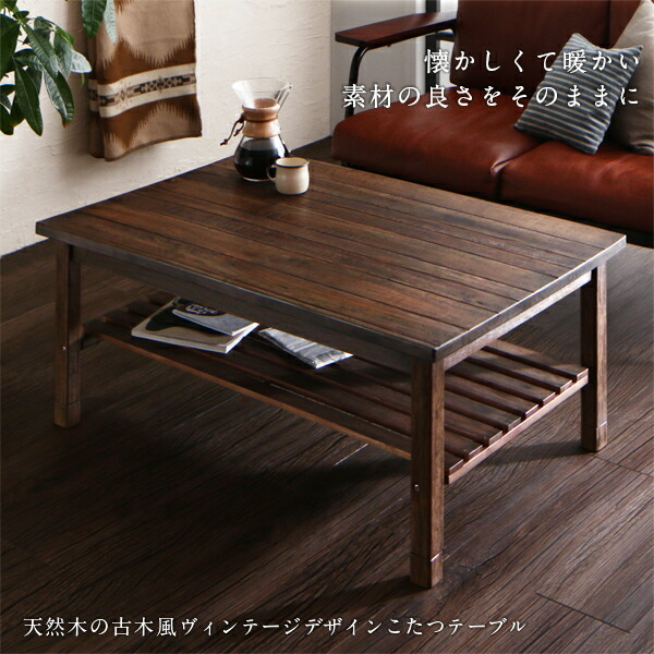 古木風ヴィンテージデザインこたつテーブル Vinbaum ヴィンバーム 商品追加画像2