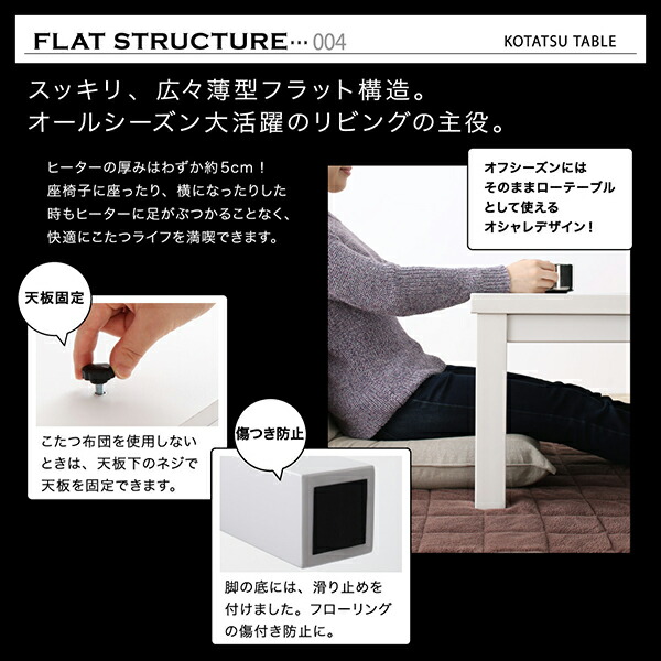 モノトーンスタイリッシュモダンデザインこたつ UNO-FK ウノ・エフケー 商品説明画像12