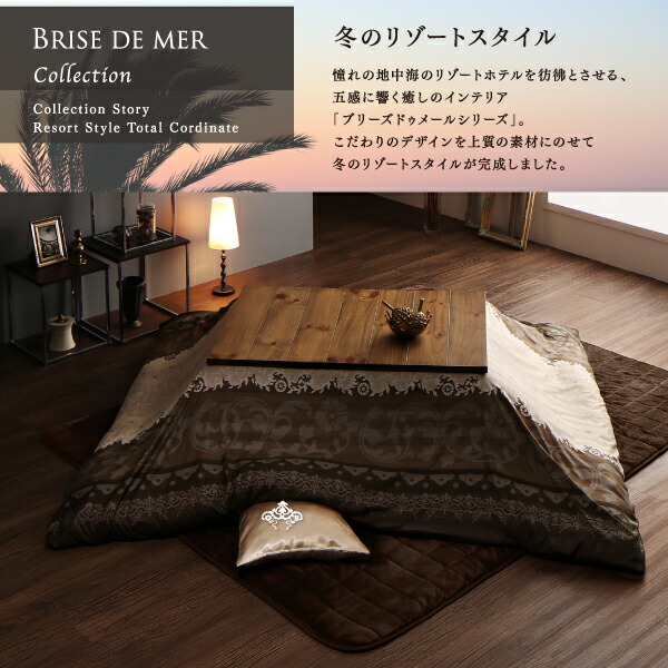 贅沢裏毛布付リゾートモダン暖かこたつカバー＆こたつ布団シリーズ brise-de-mer 商品説明画像5