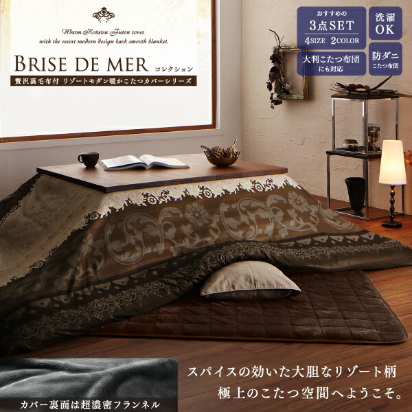 贅沢裏毛布付リゾートモダン暖かこたつカバー＆こたつ布団シリーズ brise-de-mer 商品追加画像2