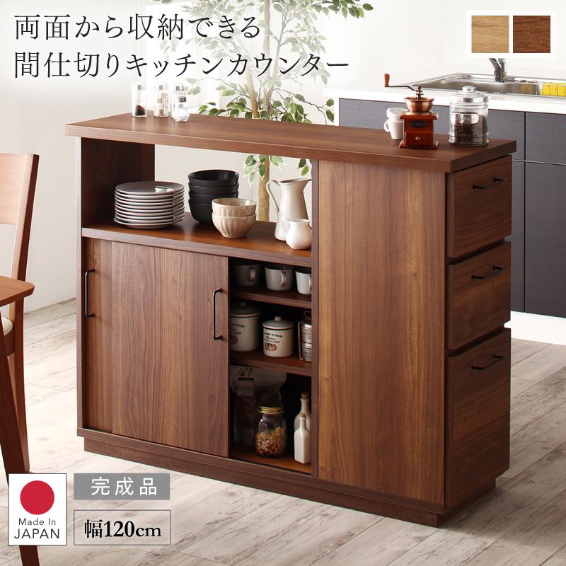 両面から収納できる間仕切りキッチンカウンター Cafeterie カフェテリエ