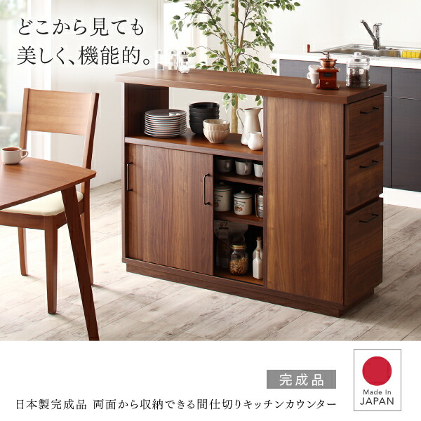 両面から収納できる間仕切りキッチンカウンター Cafeterie カフェテリエ 商品説明画像1