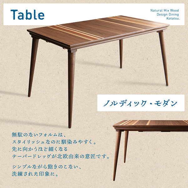 天然木ミックスデザインダイニングこたつ Mildia ミルディア 商品説明画像3