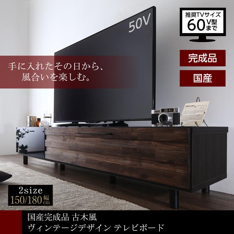 古木風ヴィンテージデザイン テレビボード Nostal-board ノスタルボード