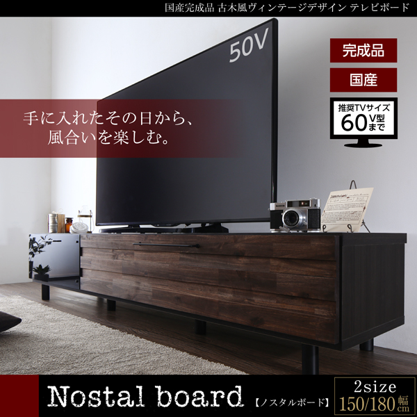 古木風ヴィンテージデザイン テレビボード Nostal-board ノスタルボード 商品説明画像15
