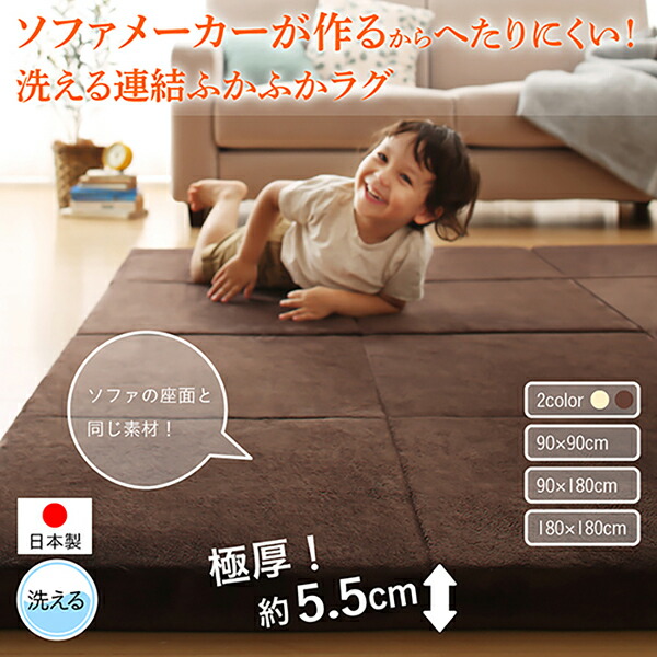 洗える連結ふかふかラグ 商品説明画像1