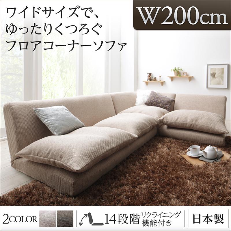 リクライニングフロアコーナーソファ surnia サニア