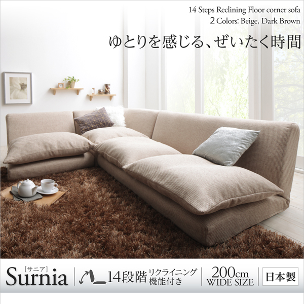 リクライニングフロアコーナーソファ surnia サニア 商品説明画像1
