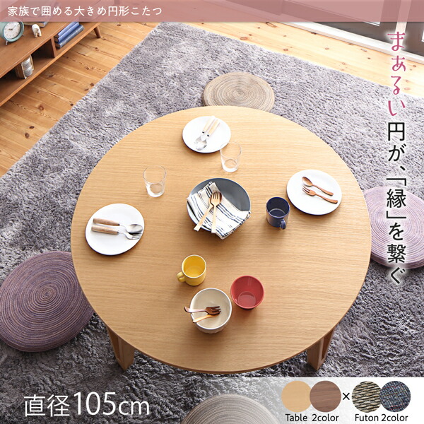 円形こたつ MINADUKI みなづき 商品説明画像1