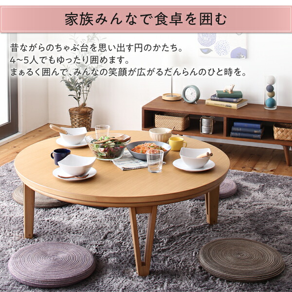 円形こたつ MINADUKI みなづき 商品説明画像3