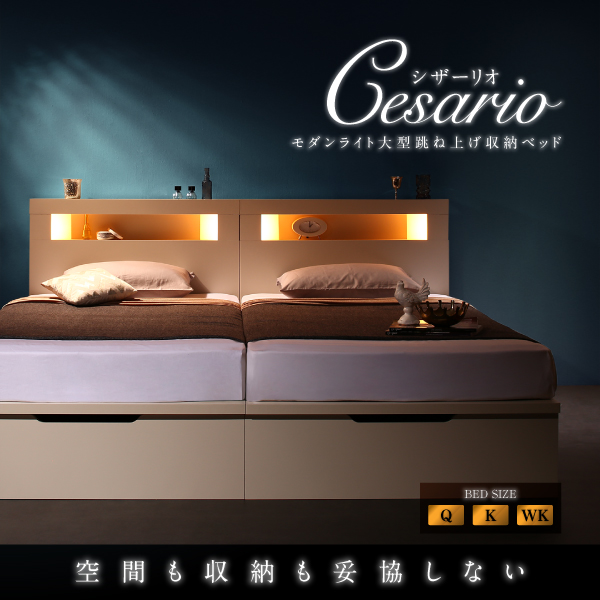 モダンライト大型跳ね上げ収納ベッド Cesario シザーリオ (ベッドフレームのみ / クイーン(SS×2) / 深さレギュラー / -　[No.100053694]) 商品説明画像1