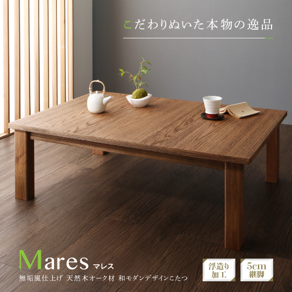 和モダンデザインこたつ Mares マレス 商品説明画像1