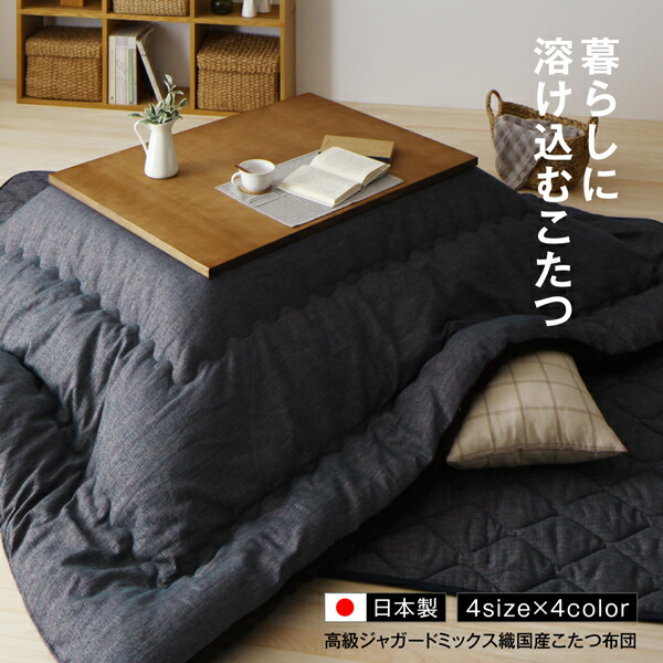 ジャガードミックス織こたつ布団 商品説明画像18