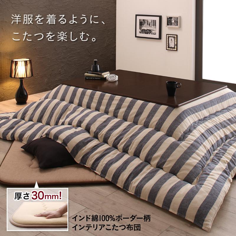 ボーダーインテリアこたつ布団 colmet コルメット