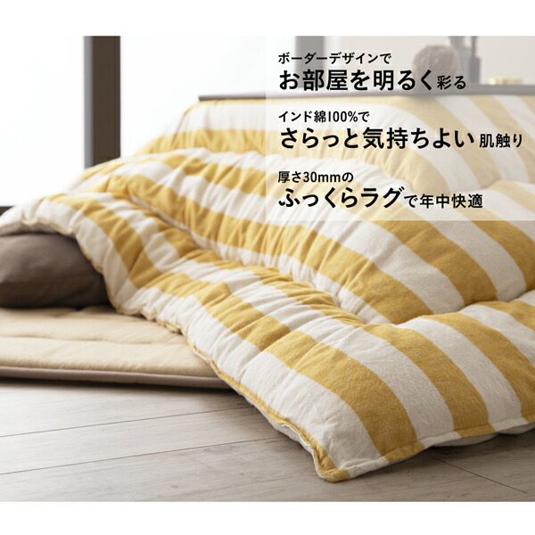 ボーダーインテリアこたつ布団 colmet コルメット | 家具専門店どあど