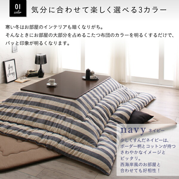ボーダーインテリアこたつ布団 colmet コルメット 商品説明画像4