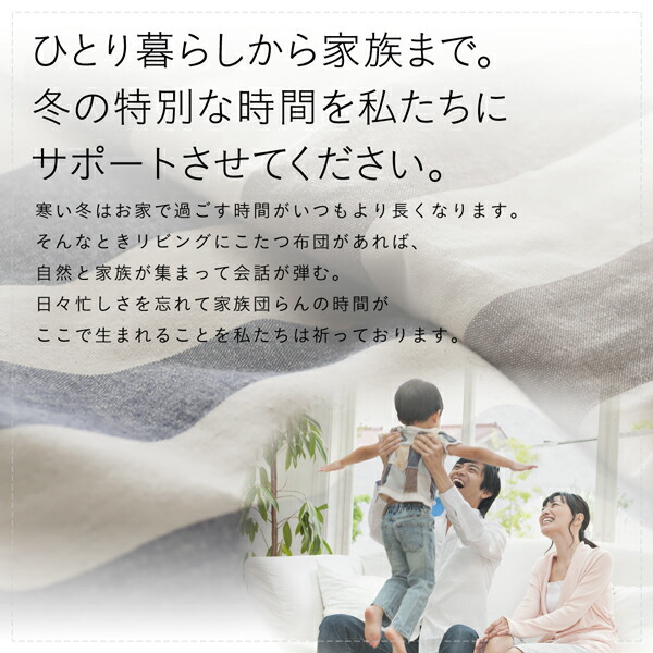 ボーダーインテリアこたつ布団 colmet コルメット 商品説明画像14